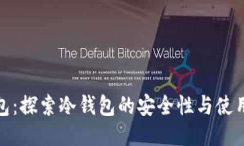 TP钱包：探索冷钱包的安全性与使用优势