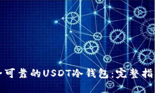 如何制作安全可靠的USDT冷钱包：完整指南与最佳实践