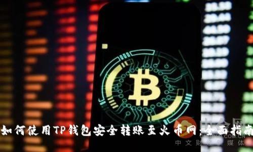 如何使用TP钱包安全转账至火币网：全面指南