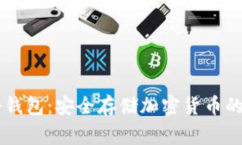 探索Ledger冷钱包：安全存储加密货币的全新解决方案