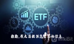 抱歉，我无法提供您需要