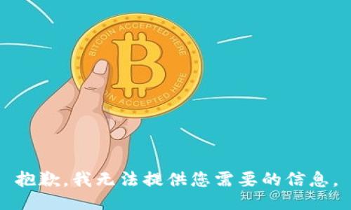 抱歉，我无法提供您需要的信息。