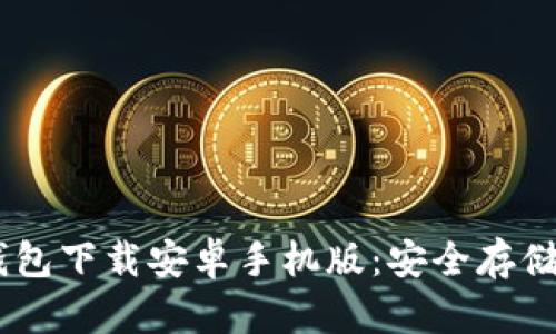 方便快捷的USDT钱包下载安卓手机版：安全存储与交易的最佳选择