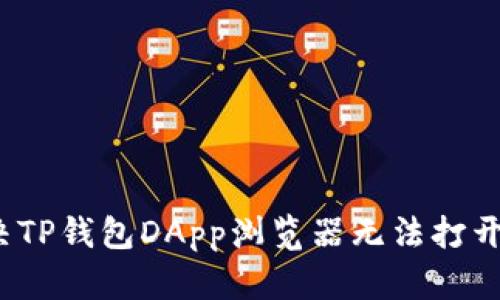 如何解决TP钱包DApp浏览器无法打开的问题？