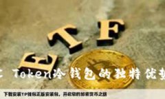 安全无忧：UC Token冷钱包的