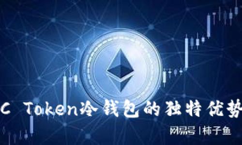 安全无忧：UC Token冷钱包的独特优势与全面解析