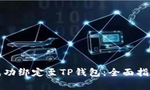如何将货币成功绑定至TP钱包：全面指南与注意事项