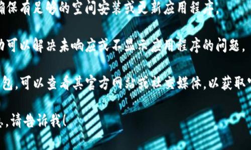 很抱歉，我无法提供这个问题的具体内容。如果你在使用TP钱包时遇到问题，比如在苹果设备上找不到应用，可以尝试以下几个步骤：

1. **检查App Store**：首先，请访问App Store，搜索“TP钱包”，确认它是否仍然在应用商店中。如果找不到该应用，它可能已被下架。

2. **更新系统**：确保你的iOS设备已经更新到最新版本。有时应用程序可能会因不兼容而无法正常显示。

3. **清理存储**：检查你的设备存储空间，确保有足够的空间安装或更新应用程序。

4. **重新启动设备**：有时，简单的重新启动可以解决未响应或不显示应用程序的问题。

5. **联系支持**：如果你仍然无法找到TP钱包，可以查看其官方网站或社交媒体，以获取官方支持和相关信息。

如果你有其他特定的问题或需要帮助的信息，请告诉我！