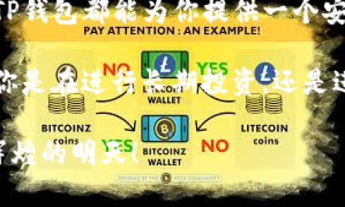 tTP钱包：解析区块链世界的数字钱包新选择/t  
TP钱包, 数字钱包, 区块链, 加密货币/guanjianci  

什么是TP钱包？  
在当今快速发展的数字时代，越来越多的人开始关注区块链技术以及与之相关的加密货币。TP钱包，作为这个领域中一个崭新的数字钱包选择，吸引了大量用户的关注。那么，TP钱包到底是干嘛用的呢？它有哪些独特的卖点和创新点，值得我们深入探讨。  

TP钱包的基本功能  
TP钱包是一个多功能的数字钱包，主要用于存储和管理各种加密货币。随着区块链技术的不断进步，数字货币已经成为一种新的资产类别。TP钱包不仅支持比特币、以太坊等主流数字货币，还支持多种新兴代币。这种便捷性为用户提供了一个集中管理多种数字资产的平台。  

在使用TP钱包时，用户可以方便地进行币的存储、转账以及交易。它不仅提供了私钥保护机制，确保用户的资产安全，还具备了便捷的使用体验，让用户可以随时随地参与数字货币的交易，真正做到了掌握在手，随时可用。  

TP钱包的创新卖点  
TP钱包与其他数字钱包相比，有不少独特的卖点。首先，它的安全性尤为突出。从用户的私钥管理到交易的安全加密，TP钱包都展示了其在安全层面的深思熟虑。在加密货币交易频繁的今天，安全永远是用户最为关心的问题之一。  

其次，TP钱包界面友好，操作简单。对于刚接触加密货币的用户来说，使用复杂的数字钱包往往让人感到无从下手。而TP钱包则通过简洁的设计和直观的操作流程，让用户在短时间内即能上手，降低了使用门槛。这样的设计，吸引了大量初学者，也为其在用户市场中打下了基础。  

TP钱包的多链支持的优势  
TP钱包的另一个创新点在于其多链支持功能。区块链技术的多样性使得不同的数字货币往往基于不同的链，而TP钱包正是针对这一点进行，允许用户在一个平台上管理多个链上的资产。这种多链兼容性，不仅降低了用户的管理成本，还极大地方便了用户的日常操作。  

在使用TP钱包时，用户可以轻松实现不同链之间的资产转移，而且支持的链种类也在不断增加。这一切都使得TP钱包在市场上脱颖而出，成为众多用户的优选。  

TP钱包的社区与生态系统  
此外，TP钱包还积极构建自身的社区与生态系统。通过定期举办线上线下活动，TP钱包与用户之间建立了紧密的联系。这种“用户至上”的理念，不仅拉近了与用户之间的距离，也让用户感受到自己在生态系统中的重要性。  

用户可以在TP钱包的平台上参与各种活动，如社区投票、资产管理建议等，提升了用户的参与感。这种互动方式吸引了越来越多的数字货币爱好者，形成了良好的口碑与传播效应。  

安全性是TP钱包的核心  
安全性的问题在数字货币领域无疑是最重要的，TP钱包在这方面采取了多重防护措施。用户的私钥以加密方式存储，避免了泄露风险。同时，TP钱包也提供了双重身份验证功能，进一步强化了安全保障。  

为了及时响应可能出现的安全问题，TP钱包还设有24小时的客服支持，用户在使用过程中遇到的任何问题，都可以及时得到解决。这一方面让用户能够安心使用，另一方面也显示了TP钱包对用户安全的重视。  

如何开始使用TP钱包？  
对于新手用户来说，使用TP钱包的第一步是下载并安装该应用。TP钱包支持多个平台，包括iOS和Android，让更多的用户能够方便地使用。在安装完成后，用户需要创建一个新钱包，并设置安全性强的密码。通过这一系列简单的步骤，用户便可以开始探索TP钱包的诸多功能。  

在创建钱包的过程中，TP钱包会生成一组助记词，这是恢复钱包的重要信息。用户需要妥善保存这组助记词，以防钱包丢失或被盗。通过助记词，用户可以很方便地恢复他们的数字资产，这也是TP钱包的一项重要安全保障。  

结论：TP钱包的未来  
综上所述，TP钱包作为一种可靠的数字钱包方案，不仅拥有丰富的功能和创新点，同时在安全性、用户体验和多链兼容性等方面都表现出色。随着区块链技术的不断演进，TP钱包也在不断更新版本，自身的功能。  

对于希望进入数字货币市场的用户来说，TP钱包无疑是一个优秀的选择。无论你是交易老手，还是刚刚接触加密货币的新手，TP钱包都能为你提供一个安全、便捷的存储和管理平台。未来，随着区块链技术的继续发展，TP钱包或将成为数字资产管理的主流工具之一。  

在这个瞬息万变的数字世界，选择一个适合自己的数字钱包，如TP钱包，将使你在加密货币的探索之路上走得更加顺畅。无论你是在进行长期投资，还是进行短期交易，TP钱包都能为你提供全方位的支持。  

未来的财经世界将被数字货币所改变，掌握了TP钱包，你就掌握了通往未来金融世界的钥匙。让我们一起期待TP钱包的更加辉煌的明天！  