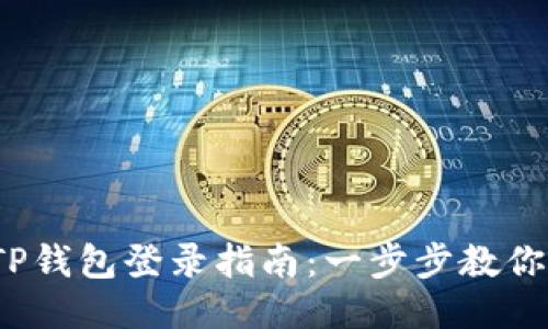 bianotiTP钱包登录指南：一步步教你轻松上手