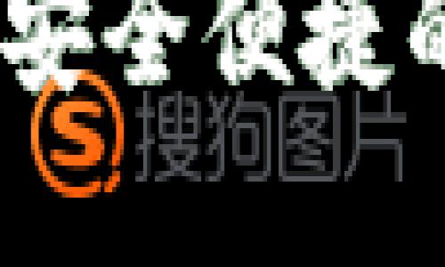 探索TP钱包iPad版：安全便捷的数字资产管理工具