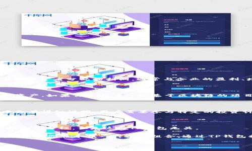 在家养的猪和TP钱包之间似乎没有直接的联系， 提问中可能有一些误解。让我们来澄清这个问题。

首先，TP钱包（Token Pocket Wallet）是一种数字货币钱包，主要用于存储和管理加密货币。而“分红”一般是指公司或项目向股东或投资者分配的利润，通常与企业的盈利、增长和未来发展有关。另一方面，养猪（特别是在一些地区）可能是一种农业投资，农民希望通过饲养生猪获得经济利益。

### TP钱包与分红

TP钱包本身并不直接参与任何分红机制。它是一个数字资产的管理工具，用户可以在其中存储各种加密货币，以及进行交易和管理资产。如果你参与了一些基于区块链的项目或者投资代币，这些项目可能会根据其经济激励机制进行分红。

#### 加密货币分红机制

某些加密货币和区块链项目确实有分红机制。例如，持有特定代币的用户可能会定期获得奖励或利润，这些通常在项目的白皮书中会有详细说明。用户需要参与特定的投资计划，或者持有代币达到一定数量，才能享受分红或收益。

### 养猪与分红

养猪作为一种传统农业经营方式，通常并不涉及分红的概念。养殖户通过出售生猪来获取收入。如果是一些养猪合作社，可能会是按份额分红，但是这与TP钱包无关。

综上所述，TP钱包不但不会因放置虚拟货币获得分红，猪也不会因生存环境的不同而为人们带来分红。两者之间并没有必然的联系。如果你在寻找一种投资组合，通过TP钱包持有部分加密资产，同时养殖猪可以是个不错的选择，这样可以实现多元化的收益来源，但必须仔细管理好这两方面的投资风险。

希望这些解释能够帮助你更好地理解两者的关系。如果对此有更多问题，或者希望更深入地探讨相关主题，欢迎告知！