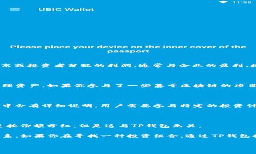 在家养的猪和TP钱包之间似乎没有直接的联系， 提问中可能有一些误解。让我们来澄清这个问题。

首先，TP钱包（Token Pocket Wallet）是一种数字货币钱包，主要用于存储和管理加密货币。而“分红”一般是指公司或项目向股东或投资者分配的利润，通常与企业的盈利、增长和未来发展有关。另一方面，养猪（特别是在一些地区）可能是一种农业投资，农民希望通过饲养生猪获得经济利益。

### TP钱包与分红

TP钱包本身并不直接参与任何分红机制。它是一个数字资产的管理工具，用户可以在其中存储各种加密货币，以及进行交易和管理资产。如果你参与了一些基于区块链的项目或者投资代币，这些项目可能会根据其经济激励机制进行分红。

#### 加密货币分红机制

某些加密货币和区块链项目确实有分红机制。例如，持有特定代币的用户可能会定期获得奖励或利润，这些通常在项目的白皮书中会有详细说明。用户需要参与特定的投资计划，或者持有代币达到一定数量，才能享受分红或收益。

### 养猪与分红

养猪作为一种传统农业经营方式，通常并不涉及分红的概念。养殖户通过出售生猪来获取收入。如果是一些养猪合作社，可能会是按份额分红，但是这与TP钱包无关。

综上所述，TP钱包不但不会因放置虚拟货币获得分红，猪也不会因生存环境的不同而为人们带来分红。两者之间并没有必然的联系。如果你在寻找一种投资组合，通过TP钱包持有部分加密资产，同时养殖猪可以是个不错的选择，这样可以实现多元化的收益来源，但必须仔细管理好这两方面的投资风险。

希望这些解释能够帮助你更好地理解两者的关系。如果对此有更多问题，或者希望更深入地探讨相关主题，欢迎告知！