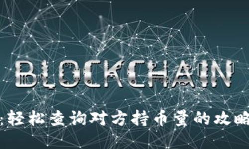 TP钱包：轻松查询对方持币量的攻略与技巧