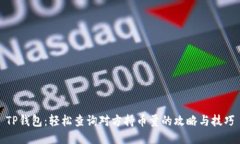 TP钱包：轻松查询对方持币