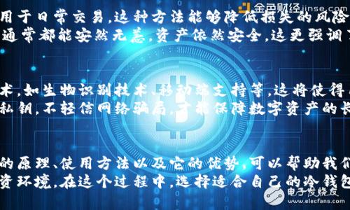   深入了解冷钱包：安全存储加密资产的新方式 / 

 guanjianci 冷钱包, 加密货币安全, 数字资产管理, 区块链技术 /guanjianci 

什么是冷钱包？
在数字货币日益普及的今天，保护我们的虚拟资产显得尤为重要。冷钱包作为一种安全的存储方式，越来越受到公众的关注与喜爱。那么，什么是冷钱包呢？简单来说，冷钱包是一种不与互联网连接的存储设备，它能有效隔离外部攻击，从而保护用户的加密资产。

冷钱包的工作原理
冷钱包的工作原理其实并不复杂。它通过将用户的私钥、助记词等关键信息保存在一个安全的环境中，使得这些信息无法通过网络被黑客获取。相对而言，热钱包则是在网络上运行的，这种钱包方便用户进行交易，但与此同时其安全性却较为薄弱。
例如，传统的硬件钱包就是一种冷钱包，它将私钥存储在一台专门设计的设备中，并通过USB或蓝牙连接来进行交易确认。这种物理隔离大大减少了被黑客攻击的风险，故而冷钱包被认为是数字资产安全存储的最佳选择之一。

冷钱包的类型
冷钱包主要分为两种类型：硬件钱包和纸质钱包。
ul
  listrong硬件钱包/strong：这是物理设备，专门用于存储加密货币私钥。例如，Ledger和Trezor是市场上最常见的硬件钱包品牌。它们通过加密技术保护用户的私钥，用户可以安全地连接到计算机进行交易。/li
  listrong纸质钱包/strong：从字面上理解就是将私钥和公钥打印在一张纸上。用户在离线环境中生成这对密钥，然后将其打印出来。尽管这种方法成本低，但纸质钱包的安全性取决于纸张的保存条件，容易受到物理损坏或遗失的威胁。/li
/ul

为什么选择冷钱包？
冷钱包之所以受到推崇，主要是因为其显著的安全优势。在如今这个网络犯罪层出不穷的时代，加密货币的交易频繁，任何一个小小的失误都可能导致巨额资产的损失。
想象一下，一个投资者辛辛苦苦积累的比特币，被黑客通过某种手段窃取，这种惨痛的经历足以让人心痛不已。而使用冷钱包后，投资者的私钥不会暴露于互联网，不容易受到黑客攻击。

冷钱包的使用步骤
虽然冷钱包的安全性能十分优秀，但使用过程却相对简单。以下是一些常见的使用步骤：
ol
  listrong选择合适的冷钱包设备/strong：根据自己的需求选择硬件钱包或纸质钱包。/li
  listrong生成私钥和公钥/strong：在离线环境中生成钱包地址，并妥善保管私钥。/li
  listrong转账加密货币到冷钱包/strong：将资产从热钱包或交易所转移到冷钱包，并确认交易是否成功。/li
  listrong定期检查和备份/strong：定期检查冷钱包的状态，并备份重要信息，避免因为设备损坏而造成的损失。/li
/ol

冷钱包的安全性分析
冷钱包的安全性非常高，主要体现在以下几个方面：
ul
  listrong私钥保护/strong：冷钱包离线存储私钥，避免互联网攻击。/li
  listrong物理安全性/strong：硬件钱包只能通过物理连接进行操作，它们通常具有内置的安全模块，保护私钥不被提取。/li
  listrong防篡改设计/strong：优秀的硬件钱包一般配备防篡改技术，用户如果尝试非法打开设备，便会自动销毁私钥。/li
/ul

挑战与风险
虽然冷钱包安全性高，但也不是完全没有风险。例如，硬件钱包如果繁杂的操作流程导致用户失误，可能会丢失资产。而纸质钱包上的信息如果褪色或损坏，资产也可能无法找回。因此，使用冷钱包时一定要小心谨慎。

冷钱包在实际应用中的案例
在实际应用中，冷钱包的使用案例不胜枚举。许多投资者会将大部分储蓄资产存放在冷钱包中，只有少部分用于日常交易。这种方法能够降低损失的风险。
例如，在2020年，一些加密货币交易所发生重大安全事件，用户资产损失惨重。而那些使用冷钱包的投资者，通常都能安然无恙，资产依然安全。这更强调了冷钱包在当前环境下的必要性。

未来发展趋势
随着区块链技术的不断进步，冷钱包的功能和用户体验也在不断。未来，冷钱包可能会结合更先进的安全技术，如生物识别技术、移动端支持等。这将使得用户在享受高安全性的同时，也能便利地进行交易。
值得注意的是，虽然冷钱包在保护用户资产方面扮演着重要角色，但用户的安全意识仍然是关键。牢记备份私钥，不轻信网络骗局，才能保障数字资产的长久安全。

总结
总的来说，冷钱包在现代数字资产管理中占据着不可或缺的地位。无论是投资者还是日常用户，了解冷钱包的原理、使用方法以及它的优势，可以帮助我们更好地保护自己的加密资产。
随着技术的进步，冷钱包的种类与功能将继续丰富，相信随之而来的将是一个更加安全、便捷的数字货币投资环境。在这个过程中，选择适合自己的冷钱包，提升安全意识，将是每个数字资产持有者的责任。
