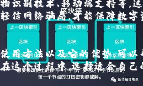  深入了解冷钱包：安全存储加密资产的新方式 / 

 guanjianci 冷钱包, 加密货币安全, 数字资产管理, 区块链技术 /guanjianci 

什么是冷钱包？
在数字货币日益普及的今天，保护我们的虚拟资产显得尤为重要。冷钱包作为一种安全的存储方式，越来越受到公众的关注与喜爱。那么，什么是冷钱包呢？简单来说，冷钱包是一种不与互联网连接的存储设备，它能有效隔离外部攻击，从而保护用户的加密资产。

冷钱包的工作原理
冷钱包的工作原理其实并不复杂。它通过将用户的私钥、助记词等关键信息保存在一个安全的环境中，使得这些信息无法通过网络被黑客获取。相对而言，热钱包则是在网络上运行的，这种钱包方便用户进行交易，但与此同时其安全性却较为薄弱。
例如，传统的硬件钱包就是一种冷钱包，它将私钥存储在一台专门设计的设备中，并通过USB或蓝牙连接来进行交易确认。这种物理隔离大大减少了被黑客攻击的风险，故而冷钱包被认为是数字资产安全存储的最佳选择之一。

冷钱包的类型
冷钱包主要分为两种类型：硬件钱包和纸质钱包。
ul
  listrong硬件钱包/strong：这是物理设备，专门用于存储加密货币私钥。例如，Ledger和Trezor是市场上最常见的硬件钱包品牌。它们通过加密技术保护用户的私钥，用户可以安全地连接到计算机进行交易。/li
  listrong纸质钱包/strong：从字面上理解就是将私钥和公钥打印在一张纸上。用户在离线环境中生成这对密钥，然后将其打印出来。尽管这种方法成本低，但纸质钱包的安全性取决于纸张的保存条件，容易受到物理损坏或遗失的威胁。/li
/ul

为什么选择冷钱包？
冷钱包之所以受到推崇，主要是因为其显著的安全优势。在如今这个网络犯罪层出不穷的时代，加密货币的交易频繁，任何一个小小的失误都可能导致巨额资产的损失。
想象一下，一个投资者辛辛苦苦积累的比特币，被黑客通过某种手段窃取，这种惨痛的经历足以让人心痛不已。而使用冷钱包后，投资者的私钥不会暴露于互联网，不容易受到黑客攻击。

冷钱包的使用步骤
虽然冷钱包的安全性能十分优秀，但使用过程却相对简单。以下是一些常见的使用步骤：
ol
  listrong选择合适的冷钱包设备/strong：根据自己的需求选择硬件钱包或纸质钱包。/li
  listrong生成私钥和公钥/strong：在离线环境中生成钱包地址，并妥善保管私钥。/li
  listrong转账加密货币到冷钱包/strong：将资产从热钱包或交易所转移到冷钱包，并确认交易是否成功。/li
  listrong定期检查和备份/strong：定期检查冷钱包的状态，并备份重要信息，避免因为设备损坏而造成的损失。/li
/ol

冷钱包的安全性分析
冷钱包的安全性非常高，主要体现在以下几个方面：
ul
  listrong私钥保护/strong：冷钱包离线存储私钥，避免互联网攻击。/li
  listrong物理安全性/strong：硬件钱包只能通过物理连接进行操作，它们通常具有内置的安全模块，保护私钥不被提取。/li
  listrong防篡改设计/strong：优秀的硬件钱包一般配备防篡改技术，用户如果尝试非法打开设备，便会自动销毁私钥。/li
/ul

挑战与风险
虽然冷钱包安全性高，但也不是完全没有风险。例如，硬件钱包如果繁杂的操作流程导致用户失误，可能会丢失资产。而纸质钱包上的信息如果褪色或损坏，资产也可能无法找回。因此，使用冷钱包时一定要小心谨慎。

冷钱包在实际应用中的案例
在实际应用中，冷钱包的使用案例不胜枚举。许多投资者会将大部分储蓄资产存放在冷钱包中，只有少部分用于日常交易。这种方法能够降低损失的风险。
例如，在2020年，一些加密货币交易所发生重大安全事件，用户资产损失惨重。而那些使用冷钱包的投资者，通常都能安然无恙，资产依然安全。这更强调了冷钱包在当前环境下的必要性。

未来发展趋势
随着区块链技术的不断进步，冷钱包的功能和用户体验也在不断。未来，冷钱包可能会结合更先进的安全技术，如生物识别技术、移动端支持等。这将使得用户在享受高安全性的同时，也能便利地进行交易。
值得注意的是，虽然冷钱包在保护用户资产方面扮演着重要角色，但用户的安全意识仍然是关键。牢记备份私钥，不轻信网络骗局，才能保障数字资产的长久安全。

总结
总的来说，冷钱包在现代数字资产管理中占据着不可或缺的地位。无论是投资者还是日常用户，了解冷钱包的原理、使用方法以及它的优势，可以帮助我们更好地保护自己的加密资产。
随着技术的进步，冷钱包的种类与功能将继续丰富，相信随之而来的将是一个更加安全、便捷的数字货币投资环境。在这个过程中，选择适合自己的冷钱包，提升安全意识，将是每个数字资产持有者的责任。