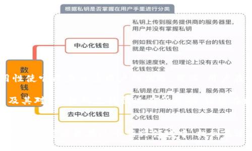 tTP钱包是否支持FIL链？了解存储与交易的最佳选择/t  
TP钱包, FIL链, 加密货币, 钱包安全/guanjianci

引言
在虚拟货币的快速发展中，选择一个安全、可靠且功能丰富的钱包是每个加密货币用户所面临的重大任务。TP钱包作为众多数字钱包中的一个佼佼者，凭借其安全性和易用性吸引了大量用户。而在加密货币的世界中，Filecoin（FIL）因其独特的存储网络而备受关注。本文将探讨TP钱包是否支持FIL链，以及在选择加密钱包时需要注意的事项。

TP钱包概述
TP钱包，全名TokenPocket钱包，是一款著名的多链数字货币钱包。它支持多种区块链资产，包括以太坊、比特币、EOS等，允许用户轻松管理和交易他们的加密资产。TP钱包不仅界面友好，而且提供了丰富的功能，如去中心化交易所（DEX）访问、NFT支持和跨链功能。这使得TP钱包成为了广大加密货币用户的一站式解决方案。

Filecoin（FIL）链简介
Filecoin（FIL）是一个去中心化的存储网络，旨在利用闲置存储空间来提供一个可靠而高效的数据存储解决方案。通过激励措施，Filecoin鼓励用户共享他们的存储资源，进而形成一个巨大的分布式存储网络。该网络不仅满足了对数据存储成本和安全性的要求，还在数据的取回和存储上提供了极高的灵活性。

TP钱包支持FIL链的现状
那么，TP钱包是否支持FIL链呢？目前，TP钱包已支持多种主流区块链资产，但对于Filecoin（FIL）链的支持情况还需要进一步确认。在官方文档中，TP钱包列出了其支持的区块链，以及用户可以管理的资产类型。

如何检查TP钱包的FIL链支持
若要检查TP钱包是否支持FIL链，用户可以采取以下步骤：
ol
    li打开TP钱包应用程序，登录您的账户。/li
    li在资产管理页面，查看您所持有的链列表。/li
    li搜索“FIL”或“Filecoin”，检查钱包是否显示该链及其相关资产。/li
    li访问TP钱包的官方网站或社交媒体，获取最新功能更新和支持链的信息。/li
/ol

TP钱包的安全性
在加密货币领域，安全性至关重要，TP钱包为用户提供了一系列安全保障措施。它具有多重签名保护、私钥存储在设备本地、高级加密技术等安全措施。这些功能为用户的数字资产提供了有力保护，降低了资金被盗的风险。

选择加密钱包时的注意事项
无论是TP钱包还是其他钱包，选择时都应该考虑以下几个因素：
ul
    listrong安全性：/strong确保钱包提供足够的安全措施来保护您的资产。/li
    listrong用户体验：/strong界面是否友好，功能是否易用，都是重要的考量点。/li
    listrong支持的资产：/strong确认钱包支持您打算使用的加密货币及其链。/li
    listrong技术支持：/strong如果遇到问题，能否及时获得帮助和解决方案。/li
/ul

总结
在选择加密钱包时，了解它是否支持您所持有的资产如Filecoin（FIL）链是非常重要的。TP钱包作为一个多功能的数字资产管理工具，其安全性和易用性使它成为众多用户的优选。然而，用户在使用前应仔细确认钱包的最新支持链情况。此外，了解市场动态和技术支持也是保障您投资安全的有效手段。

对于深耕加密货币市场的用户来说，TP钱包或许是一个不错的选择。但在选择时，始终要保持谨慎，尽可能多了解相关信息。希望本文对您了解TP钱包及其对FIL链的支持情况有所帮助，让您在数字资产的管理和交易中更加顺利。

后记
加密货币的世界充满了无数的机会与挑战，用户应该始终保持学习的态度，跟上市场的步伐。无论选择哪种钱包，确保您的资产安全始终是最重要的事情。希望您能在这个新兴领域中，找到最适合自己的投资工具，进行明智的决策。