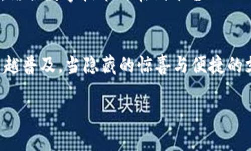 t p钱包能抢盲盒吗/t p钱包能抢盲盒吗
t p钱包, 盲盒, 抢购, 数字货币/guanjianci

引言：盲盒与现代消费新趋势
随着年轻消费群体的崛起，盲盒作为一种新兴的消费模式，逐渐走入了大众的视野。这种神秘的、充满惊喜的购物体验，不仅吸引了无数消费者的关注，也成为许多品牌营销的热门手段。当然，盲盒的兴起也与现代科技的发展密不可分。如今，许多消费者开始将数字钱包如t p钱包等应用于盲盒抢购，这样的结合在消费方式上又带来了怎样的变化和机遇呢？

t p钱包介绍
t p钱包作为一款便捷的数字钱包应用，以其高效、安全、易用的特点，受到了越来越多用户的欢迎。它不仅支持传统货币的支付，也能承载多种数字货币，满足消费者的不同需求。随着盲盒市场的火热，越来越多的用户开始探索用t p钱包抢购盲盒的可能性，这其中的便利与挑战，都让人充满期待。

盲盒抢购的火热趋势
盲盒的魅力在于它的不可预知性，消费者购买后才能揭晓其中的产品，这种悬念感极大提升了购物的乐趣。而在当今竞争激烈的市场中，短时间内抢购到理想的盲盒成为了许多人的愿望。尤其是当某个品牌推出限量版盲盒时，用户的抢购热情更是空前高涨。

t p钱包如何助力盲盒抢购
使用t p钱包进行盲盒抢购，用户可以享受到以下几方面的优势：
ul
    listrong快捷支付/strong：t p钱包支持快速支付功能，用户在购买盲盒时可以几乎瞬间完成支付，这对于盲盒抢购而言至关重要，毕竟时机就是一切。/li
    listrong安全可靠/strong：随着网络交易增加，安全问题日益突出。t p钱包采用先进的加密技术，用户的资金和个人信息都能得到有效保护。/li
    listrong数字货币使用便利/strong：随着数字货币的普及，越来越多的盲盒商家开始接受数字货币支付。使用t p钱包，用户可以轻松完成这些交易，没有时间的限制。/li
    listrong积分和返利/strong：通过t p钱包购买盲盒，用户可以享受积分累积和不同形式的返利，增加了购买的动力。/li
/ul

抢购盲盒的策略
并不是所有人都能在盲盒抢购中如愿以偿，掌握一些有效的抢购策略会让你更加接近成功。以下是一些实用的小技巧：
ul
    listrong提前了解发售时间/strong：在盲盒发售前，建议关注品牌的官方网站或社交媒体，提前掌握发售的时间和渠道。/li
    listrong优先选择网络稳定的环境/strong：在抢购期间，网络的稳定性直接影响到支付的成功与否。尽可能选择Wi-Fi环境，确保连接流畅。/li
    listrong多账户策略/strong：如果可能，可以尝试注册多个账户，增加抢购的机会。不过，要保证每个账户的使用情况符合相关规定。/li
    listrong熟悉t p钱包操作/strong：为了防止在抢购时出现不必要的误操作，建议提前熟悉t p钱包的使用流程，确保在抢购时能快速完成支付。/li
/ul

盲盒市场的未来展望
盲盒作为一种新型的消费理念，已经不再仅限于传统的玩具、周边产品，未来还可能涉及到更多的领域。例如，服饰、护肤品等行业的品牌也纷纷推出盲盒产品，这将为消费者带来更多新奇体验。同时，结合数字技术与在线平台的运用，盲盒市场正在发生翻天覆地的变化。用户的体验感、收获的乐趣以及产品的独特性将成为核心竞争力。盲盒背后蕴藏的收藏价值、社交价值，预计也将成为推动盲盒市场持续火热的重要因素之一。

结语
总的来说，t p钱包在盲盒购买中的便利性、快捷性，不仅提升了用户体验，也为盲盒市场注入了新的元素。随着科技的不断进步，未来的消费模式将更加多样化，融合数字货币的盲盒抢购方式将越来越普及。当隐藏的惊喜与便捷的支付系统结合时，我们的生活将被赋予更多的精彩与可能。

如果你是盲盒控，不妨尝试在t p钱包中进行抢购，享受这份极具乐趣与惊喜的体验。期待在未来的盲盒市场中，能和你一同探索更多未知的惊喜之旅！