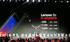 探索SOC冷钱包：安全存储