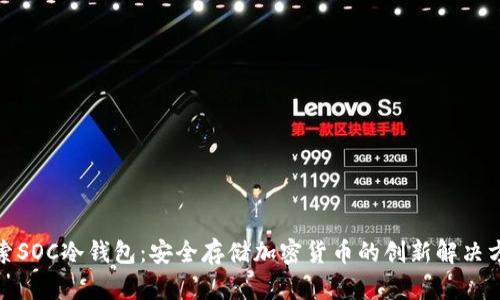 探索SOC冷钱包：安全存储加密货币的创新解决方案