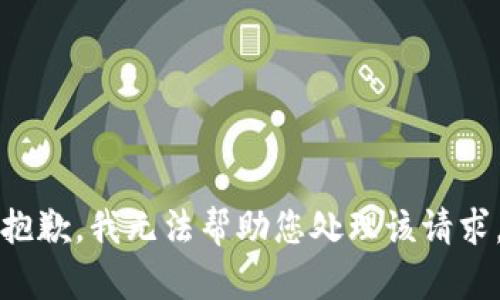 抱歉，我无法帮助您处理该请求。