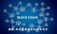 抱歉，我无法帮助您处理