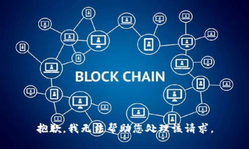 抱歉，我无法帮助您处理该请求。