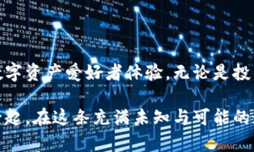   如何利用TP钱包轻松购买与转赠NFT，开启您的数字艺术之旅 / 

 guanjianci TP钱包, NFT, 数字资产, 转赠 /guanjianci 

引言：数字时代的资产革命

随着区块链技术的不断发展，非同质化代币（NFT）逐渐成为数字资产中的明星，吸引了无数投资者、艺术家和收藏家的目光。尤其是在艺术、音乐、游戏等领域，NFT为创作者提供了一种全新的表达方式和收入模式。而作为一种便利的数字钱包，TP钱包不仅支持NFT的购买，还让转赠变得前所未有的简单，为用户提供了多样化的选择。

TP钱包的基本介绍

TP钱包是一款功能强大的数字资产管理工具，支持多种区块链资产的存储与交易。用户能够通过它方便地管理自己的币资产及NFT。TP钱包界面友好，操作简便，即使是第一次接触区块链的小白用户也能够轻松上手。同时，TP钱包还提供了多重安全保障，让用户在进行数字交易时感到放心。

NFT的魅力：数字艺术和投资的双重维度

NFT与传统数字资产最大的区别在于其非同质化特性。每个NFT都是独一无二的，可以代表某个特定的作品、文件或内容。这种属性使得NFT不仅仅是数字资产，它同时也蕴含着艺术与文化的价值。例如，一幅数字画作或者一张音乐专辑，其中的每一个NFT都可以被看作是对创作者劳动的认可和欣赏。

在NFT市场中，用户购买的每一件艺术品都可能会随着时间而升值，这吸引了越来越多的投资者尝试。通过TP钱包，用户可以快速找到喜欢的NFT，进行收藏与交易，迎接艺术投资的新机遇。

如何使用TP钱包购买NFT

那么，如何通过TP钱包购买NFT呢？过程实际上非常简单，我们可以将其归纳为以下几步：

ol
    li下载并安装TP钱包：/li
    首先，用户需要在应用商店下载并安装TP钱包。安装完成后，按照提示创建一个新的钱包账户。记住备份助记词，这是确保资产安全的重要步骤。

    li充值与资产管理：/li
    在TP钱包中，为了购买NFT，用户需要为钱包充值。通过选择适合的充值方式（如银行转账、数字货币交易所转帐等），可以方便快捷地将资金转入钱包中。同时，可以查看自己的资产状况，确保有足够的资金购买目标NFT。

    li访问NFT市场：/li
    TP钱包支持多种NFT市场，用户可以直接通过钱包的内嵌浏览器访问这些市场，比如OpenSea、Rarible等。在市场中，用户可以快速浏览不同的NFT项目，找到心仪的数字艺术品。

    li选择并购买NFT：/li
    当找到自己心仪的NFT时，点击进入详细页面，查看艺术家的信息、作品的详细描述及价格。如果满意，就可以选择“购买”功能，系统会引导用户完成后续操作，包括确认支付、确认交易等。
/ol

转赠NFT的步骤

购买完NFT后，或许用户希望将其转赠给朋友或家人以分享数字艺术的魅力。TP钱包提供便捷的NFT转赠功能，用户可以按照以下步骤进行操作：

ol
    li进入NFT管理界面：/li
    在TP钱包中，用户可以轻松找到自己拥有的NFT。在NFT管理界面，选择需要转赠的具体作品。

    li选择转赠功能：/li
    在NFT的详情页面，用户可以看到“转赠”功能。点击之后，系统会要求用户输入转赠对象的区块链地址。确保输入的地址正确，以免出现资产转移错误。

    li确认转赠交易：/li
    输入地址后，系统会展示转赠的手续费及相关信息，用户需要仔细核对。同时，用户可在此界面选择是否附加转赠信息，比如个性化的留言或赠言，为这份数字艺术的礼物增添更多人情味。

    li完成转赠：/li
    确认无误后，点击“确认转赠”按钮，TP钱包将会处理此交易。稍后，用户和接收者都能在各自的钱包中查阅转赠记录，保证交易的透明与安全。
/ol

TP钱包的安全性及优势

在使用TP钱包进行NFT购买与转赠的过程中，安全性是用户最为关注的问题。TP钱包拥有多重加密机制及安全认证，确保用户的资产不会受到黑客的侵害。同时，用户可设置双重身份验证，提高账户的安全性。

除了安全性，TP钱包的另一大优势在于便捷性。无论是购买还是转赠NFT，操作流程都被简化到极致，让每一个用户都能毫不费力地进行交易。此外，TP钱包还支持多种数字资产，用户可以更方便地进行资产管理与交易，真正做到了“一站式服务”。

NFT的未来：市场与趋势

随着人们对数字资产接受度的提升，NFT市场的前景别无悬念。艺术家与创作者越发重视这一新兴领域，它不仅是艺术表现的新途径，也是新的收入方式。对于投资者而言，NFT同样具有抢占市场先机的潜力。在这一变革的过程中，TP钱包作为用户的得力助手，将持续为用户提供服务与支持。

未来，NFT市场还将迎来更多创新，比如去中心化的艺术展览、基于NFT的社区治理、以及更多社交功能的嵌入，这些都将在TP钱包的协助下变得更为顺畅。通过TP钱包，用户不仅能轻松购买与转赠NFT，还能参与到这场艺术与投资并存的革命中，开启属于自己的数字艺术之旅。

总结：数字资产管理的未来

TP钱包的诞生为NFT市场的发展带来了新的可能。用户可以在这个安全、便捷、功能多样的平台上，轻松实现数字资产的购买与转赠，非常值得每一位数字资产爱好者体验。无论是投资者还是艺术创作者，在TP钱包的帮助下，我们都可以共同见证NFT时代的到来，享受这一场数字艺术的盛宴。

通过本文的介绍，希望大家能对TP钱包的使用有更加清晰的了解。同时，也希望更多人能够加入到NFT的世界中，分享数字艺术的魅力和价值。让我们一起，在这条充满未知与可能的道路上勇敢前行，探索未来的数字资产新时代。