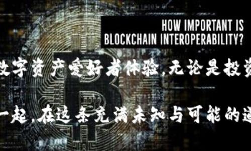   如何利用TP钱包轻松购买与转赠NFT，开启您的数字艺术之旅 / 

 guanjianci TP钱包, NFT, 数字资产, 转赠 /guanjianci 

引言：数字时代的资产革命

随着区块链技术的不断发展，非同质化代币（NFT）逐渐成为数字资产中的明星，吸引了无数投资者、艺术家和收藏家的目光。尤其是在艺术、音乐、游戏等领域，NFT为创作者提供了一种全新的表达方式和收入模式。而作为一种便利的数字钱包，TP钱包不仅支持NFT的购买，还让转赠变得前所未有的简单，为用户提供了多样化的选择。

TP钱包的基本介绍

TP钱包是一款功能强大的数字资产管理工具，支持多种区块链资产的存储与交易。用户能够通过它方便地管理自己的币资产及NFT。TP钱包界面友好，操作简便，即使是第一次接触区块链的小白用户也能够轻松上手。同时，TP钱包还提供了多重安全保障，让用户在进行数字交易时感到放心。

NFT的魅力：数字艺术和投资的双重维度

NFT与传统数字资产最大的区别在于其非同质化特性。每个NFT都是独一无二的，可以代表某个特定的作品、文件或内容。这种属性使得NFT不仅仅是数字资产，它同时也蕴含着艺术与文化的价值。例如，一幅数字画作或者一张音乐专辑，其中的每一个NFT都可以被看作是对创作者劳动的认可和欣赏。

在NFT市场中，用户购买的每一件艺术品都可能会随着时间而升值，这吸引了越来越多的投资者尝试。通过TP钱包，用户可以快速找到喜欢的NFT，进行收藏与交易，迎接艺术投资的新机遇。

如何使用TP钱包购买NFT

那么，如何通过TP钱包购买NFT呢？过程实际上非常简单，我们可以将其归纳为以下几步：

ol
    li下载并安装TP钱包：/li
    首先，用户需要在应用商店下载并安装TP钱包。安装完成后，按照提示创建一个新的钱包账户。记住备份助记词，这是确保资产安全的重要步骤。

    li充值与资产管理：/li
    在TP钱包中，为了购买NFT，用户需要为钱包充值。通过选择适合的充值方式（如银行转账、数字货币交易所转帐等），可以方便快捷地将资金转入钱包中。同时，可以查看自己的资产状况，确保有足够的资金购买目标NFT。

    li访问NFT市场：/li
    TP钱包支持多种NFT市场，用户可以直接通过钱包的内嵌浏览器访问这些市场，比如OpenSea、Rarible等。在市场中，用户可以快速浏览不同的NFT项目，找到心仪的数字艺术品。

    li选择并购买NFT：/li
    当找到自己心仪的NFT时，点击进入详细页面，查看艺术家的信息、作品的详细描述及价格。如果满意，就可以选择“购买”功能，系统会引导用户完成后续操作，包括确认支付、确认交易等。
/ol

转赠NFT的步骤

购买完NFT后，或许用户希望将其转赠给朋友或家人以分享数字艺术的魅力。TP钱包提供便捷的NFT转赠功能，用户可以按照以下步骤进行操作：

ol
    li进入NFT管理界面：/li
    在TP钱包中，用户可以轻松找到自己拥有的NFT。在NFT管理界面，选择需要转赠的具体作品。

    li选择转赠功能：/li
    在NFT的详情页面，用户可以看到“转赠”功能。点击之后，系统会要求用户输入转赠对象的区块链地址。确保输入的地址正确，以免出现资产转移错误。

    li确认转赠交易：/li
    输入地址后，系统会展示转赠的手续费及相关信息，用户需要仔细核对。同时，用户可在此界面选择是否附加转赠信息，比如个性化的留言或赠言，为这份数字艺术的礼物增添更多人情味。

    li完成转赠：/li
    确认无误后，点击“确认转赠”按钮，TP钱包将会处理此交易。稍后，用户和接收者都能在各自的钱包中查阅转赠记录，保证交易的透明与安全。
/ol

TP钱包的安全性及优势

在使用TP钱包进行NFT购买与转赠的过程中，安全性是用户最为关注的问题。TP钱包拥有多重加密机制及安全认证，确保用户的资产不会受到黑客的侵害。同时，用户可设置双重身份验证，提高账户的安全性。

除了安全性，TP钱包的另一大优势在于便捷性。无论是购买还是转赠NFT，操作流程都被简化到极致，让每一个用户都能毫不费力地进行交易。此外，TP钱包还支持多种数字资产，用户可以更方便地进行资产管理与交易，真正做到了“一站式服务”。

NFT的未来：市场与趋势

随着人们对数字资产接受度的提升，NFT市场的前景别无悬念。艺术家与创作者越发重视这一新兴领域，它不仅是艺术表现的新途径，也是新的收入方式。对于投资者而言，NFT同样具有抢占市场先机的潜力。在这一变革的过程中，TP钱包作为用户的得力助手，将持续为用户提供服务与支持。

未来，NFT市场还将迎来更多创新，比如去中心化的艺术展览、基于NFT的社区治理、以及更多社交功能的嵌入，这些都将在TP钱包的协助下变得更为顺畅。通过TP钱包，用户不仅能轻松购买与转赠NFT，还能参与到这场艺术与投资并存的革命中，开启属于自己的数字艺术之旅。

总结：数字资产管理的未来

TP钱包的诞生为NFT市场的发展带来了新的可能。用户可以在这个安全、便捷、功能多样的平台上，轻松实现数字资产的购买与转赠，非常值得每一位数字资产爱好者体验。无论是投资者还是艺术创作者，在TP钱包的帮助下，我们都可以共同见证NFT时代的到来，享受这一场数字艺术的盛宴。

通过本文的介绍，希望大家能对TP钱包的使用有更加清晰的了解。同时，也希望更多人能够加入到NFT的世界中，分享数字艺术的魅力和价值。让我们一起，在这条充满未知与可能的道路上勇敢前行，探索未来的数字资产新时代。