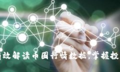 如何有效解读币圈行情数