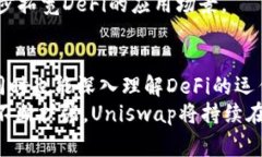   Uniswap手续费收入揭秘：