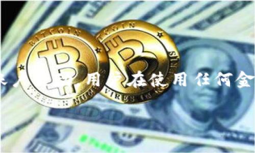 当然可以，TP钱包的登录地址是可以更换的。用户可以根据自己的需求来更改登录信息。接下来，我将为您详细介绍如何更换TP钱包的登录地址。

一、TP钱包登录地址更换的步骤
更换TP钱包的登录地址并不是一个复杂的过程，用户可以通过以下步骤来完成：

1. 打开TP钱包
第一步是打开您的TP钱包应用。确保您已经下载并安装了最新版本，因为旧版本可能没有某些功能。

2. 进入设置菜单
在应用的主界面，找到并点击“设置”选项。通常来说，设置选项是以齿轮图标表示的，您很容易就能找到。

3. 找到账户信息
在设置菜单中，您会看到“账户”或“账户信息”的选项。点击进入，这里会显示您当前的登录地址及其他相关信息。

4. 修改登录地址
在账户信息页面，有一个“更换登录地址”或者“修改地址”的选项。点击进入后，系统会要求您输入新的地址。这时，请确保您的新地址是正确和有效的，以免在以后使用中出现困难。

5. 确认更改
输入新的地址后，系统可能会要求您进行安全验证。完成验证后，点击“确认”按钮，您就可以成功更换您的登录地址了。

二、更换登录地址的注意事项
虽然更换TP钱包的登录地址是一个简单的过程，但仍有一些注意事项需要您留意：

ul
    listrong确保地址有效：/strong输入的新地址必须是有效的地址，若地址无效，则无法通过验证。/li
    listrong保留旧地址信息：/strong在更换地址之前，最好先将旧地址记录下来。一旦更改，旧地址可能将不再可用。/li
    listrong定期更换密码：/strong为了确保账户的安全，定期更换登录地址和密码是一个好的习惯。/li
/ul

三、为何需要更换登录地址？
很多用户可能会问，为何需要定期更换登录地址呢？主要有几个原因：

ul
    listrong增强安全性：/strong在网络环境越来越复杂的今天，保护个人财务安全显得尤为重要。定期更换登录信息可以有效降低被盗的风险。/li
    listrong账户信息更新：/strong有时，我们可以因迁移或者其他原因需要更改主要的登录地址，确保获得最新的信息。/li
    listrong规避网络攻击：/strong通过更换登录地址，尤其是当您察觉账户有可疑活动时，可以迅速采取保护措施。/li
/ul

四、保持账户安全的小技巧
除了更换登录地址外，维护TP钱包账户安全还有其他一些实用的小技巧：

ul
    listrong启用双重认证：/strong开启双重认证可以大大增强账户的安全性。此功能要求在登录时提供两个验证因素，极大提高了账户防护能力。/li
    listrong定期检查账户活动：/strong定期查看账户历史交易记录，若发现异常，请立即采取措施。/li
    listrong选择强密码：/strong设置一个复杂的密码，不使用生日、姓名等容易被猜到的信息，同时定期更换密码。/li
/ul

五、总结
总而言之，更换TP钱包的登录地址是一个明智之举，能够保护用户的资金安全。确保按照上述步骤进行操作，并时刻保持警惕，定期检查账户活动。用户在使用任何金融产品时都需要谨慎对待，只有这样，才能更好地维护个人的财务安全。希望这篇文章能够帮助您顺利完成TP钱包账户的登录地址更换！

希望这些信息能够帮助到您，如果您还有任何疑问，请随时提问！