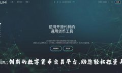 OKCoin：创新的数字货币交