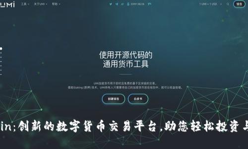 OKCoin：创新的数字货币交易平台，助您轻松投资与交易