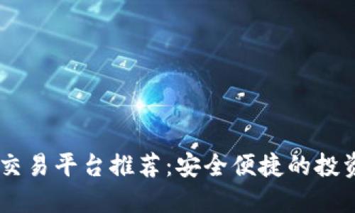 USDT交易平台推荐：安全便捷的投资选择
