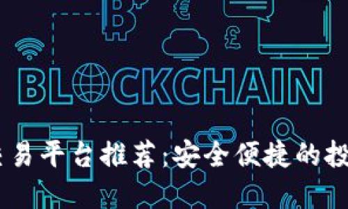 USDT交易平台推荐：安全便捷的投资选择