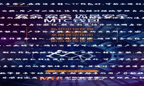 在数字货币交易和投资逐渐普及的今天，许多人开始关注如何将法币提取到TP钱包。TP钱包，作为一个支持多种数字货币的多币种钱包，吸引了越来越多的用户。然而，很多用户在将法币转入TP钱包时，可能会遇到各种问题，本文将为您详细介绍这个过程，确保您能够顺利完成操作。

什么是TP钱包
TP钱包是一款功能丰富的移动端数字钱包，支持多种主流数字货币，如比特币、以太坊以及各种ERC20代币。TP钱包不仅提供了安全的存储环境，还支持直接进行交易和交换。用户可以通过该钱包随时随地管理自己的数字资产，进行充值、提现等操作，方便快捷。此外，TP钱包具备良好的安全性，使用了多重加密技术，确保用户的资金安全。

法币提取的基本概念
在进入具体操作之前，我们需要了解什么是法币。法币（Fiat Currency）是由国家或政府发行并被法律认可的货币，比如人民币、美元、欧元等。在数字货币的世界里，法币的存在为我们提供了与传统金融体系的连接。将法币转换为数字货币是一种常见的投资行为，而将法币提取回TP钱包则是另一种重要操作。

准备工作：账户注册与验证
在进行法币提取前，用户需先在TP钱包上注册账户。注册过程中，您需要填写相关信息，如邮箱、密码等，并通过邮件验证以激活账户。此外，为了确保安全，TP钱包还需要用户完成身份验证，提交相关证件以证明身份。这一步骤虽然相对繁琐，但却是保护用户权益的重要措施。

选择合适的交易所
法币提取到TP钱包，首先需要将法币兑换为数字货币，而这通常需要依赖第三方交易所。选择一个可靠的交易所至关重要。用户应考虑交易所的安全性、手续费率、交易限额及用户评价等因素。知名的交易所如币安、火币、OKEX等，因其良好的信誉和稳定的服务，成为了许多用户的首选。

将法币充值到交易所
在确认了交易所后，用户可以通过平台提供的充值方式将法币充值到交易所账户。大多数交易所支持银行转账、支付宝、微信支付等方式进行充值，选择适合自己的方式进行资金转入。在完成充值后，确保资金已经成功到达交易所账户，再进行后续操作。

法币兑换成数字货币
资金到账后，用户可以在交易所进行法币兑换操作。通常，交易所界面上会有“法币购买”或“买币”的选项，用户只需输入想要兑换的金额，选择相应的数字货币（如比特币、以太坊等），确认交易即可。在这里，用户需要仔细查看平台的兑换汇率和交易手续费，并选择适合的兑换时机以确保最大利益。

将数字货币转入TP钱包
成功购买数字货币后，接下来就是将其转入TP钱包。用户需在TP钱包中找到“接收”或“充值”的选项，复制钱包地址。接着回到交易所，找到“提币”或“提现”选项，将刚刚复制的钱包地址粘贴进去，并输入转账金额。在确认所有信息无误后，进行确认交易。大部分交易所会收取一定的网络手续费，同时需要注意转账确认时间，通常为几分钟到几个小时不等。

确保交易的安全性
在整个过程中，用户需时刻保持警惕，确保每一次操作都在安全的环境中进行。使用TP钱包时，建议同时开启双重身份验证，以增加账户安全性。在任何情况下，不要将账户密码或私钥透露给他人。此外，可以考虑定期备份钱包，以防止数据丢失。

问题解决与常见误区
在法币提取过程中，用户有时会遇到一些常见的问题。例如，充值后未能及时到账、提币过程中出现错误、数字货币转换时的价格波动等。针对这些问题，保持冷静，及时联系交易所的客服进行咨询，并通过官方渠道获取最新信息。此外，很多用户在兑换时常常忽略手续费的问题，建议在每次交易前先计算好总成本，以免造成不必要的损失。

总结
将法币提取到TP钱包，涉及的步骤虽然稍显复杂，但只要仔细操作，就能够顺利完成。关键在于选择可靠的交易所，保持良好的安全意识，并对每一步进行仔细核对。随着数字货币市场的发展，越来越多的用户开始接触这项技术，提升自己的金融素养是非常必要的。如果您在此过程中遇到任何困难，随时可以寻求网上的资源和社区的帮助，他们往往会提供您实用的建议和解决方案。

总结而言，法币提取至TP钱包实际上需要经历几个重要步骤，从注册账户到选择交易所、进行充值与兑换，每一步都要小心谨慎。希望本文能帮助您更好地理解这一过程并顺利完成交易，让您的数字资产管理更加轻松。

如何将法币安全提取到TP钱包：详细步骤与注意事项