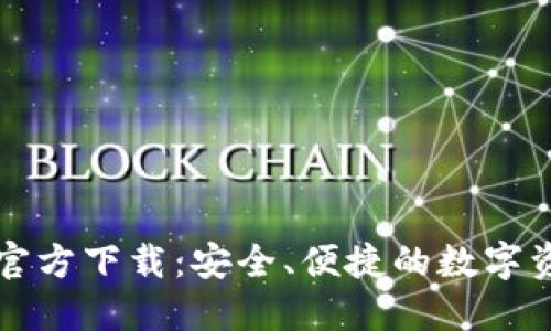 以太坊钱包官方下载：安全、便捷的数字资产管理工具