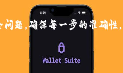 要将狗币提到TP钱包，您可以按照以下步骤进行操作。TP钱包（TokenPocket）是一款非常受欢迎的数字资产钱包，支持多种加密货币的存储和交易。以下是详细的操作指南：

### 一、准备工作

在进行转账之前，请确保您已经完成以下准备工作：

1. **下载并安装TP钱包**：如果您还没有安装TP钱包，可以在官方的网站或应用商店下载并安装。

2. **创建或导入钱包**：如果您是新用户，需要按照指示创建一个新钱包。如果您已有钱包，确保您能够成功导入它。

3. **确认狗币在您的钱包中**：确保您的狗币（DOGE）已经存储在您希望从中转出的钱包中。

### 二、获取TP钱包的狗币地址

在将狗币转入TP钱包之前，您需要获取TP钱包中的狗币接收地址：

1. 打开TP钱包应用。

2. 在主界面点击左上角的“ ”图标，选择“添加资产”。

3. 在搜索栏中输入“DOGE”或“狗币”，找到狗币资产。

4. 点击狗币图标，进入狗币页面，您可以看到“接收”选项。点击“接收”后，将显示您的狗币接收地址。

### 三、从其他钱包转移狗币至TP钱包

接下来，您需要将狗币从其他钱包（如交易所钱包）转移到您的TP钱包：

1. **登录您的其他钱包**：进入您存放狗币的数字钱包或交易所账户。

2. **选择转账选项**：找到转账或提币的选项。

3. **填写转账信息**：
   - **接收地址**：输入您在TP钱包获取的狗币接收地址。
   - **转账金额**：输入您希望转账的狗币数量。
   
4. **确认交易**：仔细检查接收地址和转账金额，确保无误后确认交易。通常会要求您输入交易密码或进行双重验证。

5. **等待确认**：转账完成后，您需要等待区块链网络确认交易。这通常需要几分钟到几十分钟的时间，具体取决于网络拥堵情况。

### 四、在TP钱包中查看狗币

一旦交易完成，您可以在TP钱包中查看您的狗币余额：

1. 打开TP钱包。

2. 在资产列表中找到狗币，点击进入，您将看到您的狗币余额以及交易记录。

### 五、注意事项

在转账狗币时，请务必注意以下几点：

- **确保地址准确**：任何形式的地址输入错误都可能导致不可逆的资金损失。

- **手续费问题**：请了解在转账过程中可能需要支付的交易手续费，确保您的余额足够。

- **网络状态**：在网络繁忙时，可能会导致转账速度减慢，可以关注相关的网络状态。

### 六、存储与安全

将狗币存入TP钱包后，您需要注意钱包的安全性：

1. **备份私钥**：确保您有钱包的私钥备份，以防您手机丢失或者钱包损坏。

2. **启用安全设置**：建议开启TP钱包的指纹识别或密码保护功能，增加账户安全性。

3. **谨防网络欺诈**：避免在不明链接上输入您的私钥或助记词，防止网络欺诈。

### 七、总结

将狗币提到TP钱包并不是一件复杂的事情，只需要遵循上述步骤，就可以轻松地完成转账。但在操作过程中务必认真对待安全问题，确保每一步的准确性。希望通过这篇指南，您能顺利将狗币转入TP钱包，享受更安全便捷的数字货币管理体验。如果您还有其他问题，欢迎继续咨询。

通过上述内容，您应该能够更加清楚地了解如何将狗币提至TP钱包的过程，畅享数字资产带来的便利。