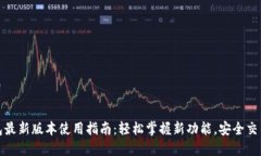tP钱包最新版本使用指南：