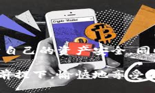 baioti如何安全地使用比特币冷钱包广播：全面指南/baioti
比特币, 冷钱包, 广播, 安全/guanjianci

引言：什么是比特币冷钱包？
在数字货币的世界中，比特币（Bitcoin）作为最先被广泛接受的虚拟货币，已经取得了巨大的成功。然而，随着比特币的流行，安全问题也日益突出。其中，比特币冷钱包作为一种极为有效的安全储存方式，受到了越来越多投资者的青睐。冷钱包是指一种与互联网完全隔离的比特币存储方式，使得黑客无法远程访问用户的私钥。

冷钱包的工作原理
冷钱包通常以物理形式存在，像硬件钱包或纸钱包。这种钱包不仅安全，而且便于持有和携带。当用户想要进行比特币交易时，会将交易信息通过广播的方式发送到比特币网络中，而这一过程却不需要直接连接互联网。这种方法有效降低了资产被盗的风险。

冷钱包广播的意义
冷钱包广播的过程，对于那些重视安全的投资者来说，显得尤为重要。在进行比特币交易时，确保每一步操作都符合安全标准是至关重要的。通过广播，用户可以在确保私钥安全的情况下，将交易数据发送到网络，进一步避免网络攻击的风险。

比特币冷钱包的类型
在进行比特币冷钱包广播之前，首先需要选择适合自己的冷钱包类型。常见的冷钱包主要包括：
ul
listrong硬件钱包/strong：如Ledger和Trezor等，这些设备通常采用高标准的加密技术来保护用户的私钥。/li
listrong纸钱包/strong：用户可以使用特定的生成工具，生成一对公钥和私钥，并将其打印出来保存，从而防止黑客的攻击。/li
listrong离线计算机/strong：专门用于创建和签名比特币交易的计算机，该设备未连接到互联网，因此更安全。/li
/ul

如何创建比特币冷钱包广播
创建比特币冷钱包广播并不复杂，但是需要遵循一定的步骤。以下是一个详细的步骤指南：

步骤一：选择合适的冷钱包
如前所述，选择一个安全可靠的冷钱包，例如 Ledger、Trezor 或者其他硬件钱包。保证产品来自官方渠道，远离山寨产品。这样可以减少被攻击的几率。

步骤二：生成密钥对
在冷钱包中生成你的比特币密钥对，这个过程通常通过冷钱包提供的界面完成。确保你的密钥对是在私密和安全的环境下生成的，避免在公共网络或设备上操作。

步骤三：创建交易
使用离线计算机或其他安全的方法，创建你的比特币交易。你需要输入接收方的地址以及要发送的比特币数量。在这一过程中，确保没有任何敏感信息泄露。

步骤四：签名交易
当交易创建好后，你需要使用你的私钥来签名这笔交易。此时，你依然处于离线状态，以防止任何黑客入侵。

步骤五：广播交易
签名之后，将交易数据保存为文件。然后，你可以使用互联网连接的设备，登陆比特币钱包网站或使用特定的客户端，将交易文件上传至比特币网络进行广播。

安全注意事项
在进行比特币冷钱包广播的过程中，安全始终是重中之重。以下是一些安全建议：
ul
li始终使用官方工具和软件，避免第三方非官方来源。/li
li在安全的环境下生成密钥对，并定期更新密码。/li
li对资金进行多重备份，避免因为设备故障或意外丢失而损失资产。/li
li谨防社交工程和钓鱼攻击，不要随意点击链接或下载不明文件。/li
/ul

总结
比特币冷钱包广播是一种安全有效的比特币交易方式，符合现代用户对安全性和便捷性的高要求。通过了解如何使用冷钱包并广播交易，可以极大地提高资产安全性。在不断变化的数字货币市场中，重视安全与个人信息保护至关重要。

常见问题解答
在实践中，用户可能会遇到各种各样的问题，以下是一些常见问题的解答：

冷钱包的安全性如何？
冷钱包的安全性相对较高，因为它与互联网完全隔离，黑客无法远程攻击。不过，用户在创建密钥对和进行交易时仍需注意安全。

冷钱包广播的速度如何？
广播速度通常与比特币网络的拥堵程度有关。一般情况下，广播完成后，交易会在几分钟至几个小时内被确认。

能否使用多种冷钱包同时？
当然可以。用户可以选择不同的冷钱包来分散风险，例如将部分资产存储在硬件钱包中，部分资产在纸钱包中。

结语：未来的比特币与冷钱包
随着比特币和其他数字货币的持续发展，用户的安全意识越发重要。通过采用冷钱包以及稳妥的广播方法，每位用户都能在这个充满变数的市场中，保护自己的资产安全。同时，抓住机遇，参与到区块链技术的发展中去。 

不论你是投资新手还是经验丰富的老手，理解并掌握冷钱包广播的技巧，都是保障你的比特币资产安全的重要一步。精明的用户总是能够在确保安全的前提下，愉快地享受数字货币带来的便利。