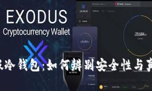 真假冷钱包：如何辨别安全性与真伪？