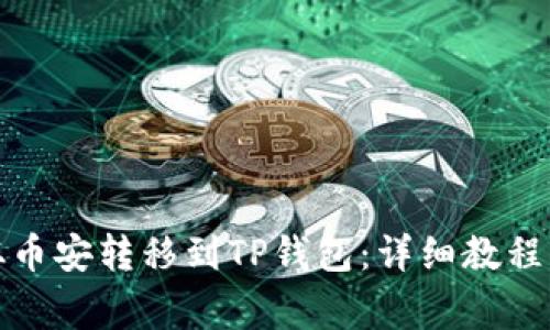 如何将币从币安转移到TP钱包：详细教程与注意事项