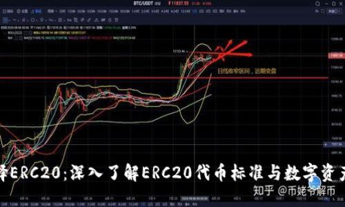 提币选择ERC20：深入了解ERC20代币标准与数字资产安全性