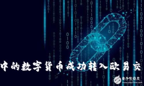 如何将TP钱包中的数字货币成功转入欧易交易所？完整指南