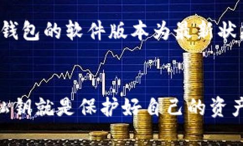 jiaodian冷钱包的密钥导出指南：确保资金安全的关键步骤/jiaodian  
冷钱包, 密钥导出, 加密货币, 安全保障/guanjianci  

什么是冷钱包？  
在当今数字货币飞速发展的时代，冷钱包作为一种安全存储加密货币的方法，受到越来越多用户的青睐。冷钱包通常指的是一种离线存储设备，它不与互联网连接，这意味着黑客无法远程访问存储在其中的数字资产。这种方法比在线钱包更为安全，适合存储长期不动的资产。  

冷钱包的密钥是什么？  
冷钱包中的密钥是控制和管理您加密货币的核心。这些密钥通常由一对公钥和私钥组成，公钥用于接收资金，而私钥则是支配这些资金的凭证。因此，保护好密钥就等于保护好您的资产。密钥的导出过程对很多用户来说或许有些复杂，但了解这一过程至关重要。  

导出冷钱包密钥的必要性  
导出冷钱包的密钥，可能出于多种原因。您可能打算更换硬件钱包，或者希望将资产转移到其他钱包。又或者，你希望通过备份私钥来确保即使设备丢失，也能找回资产。无论出于哪个原因，正确、安全地导出密钥至关重要。  

导出冷钱包密钥的步骤  
在这里，我们将具体介绍如何安全地导出冷钱包的密钥。需要强调的是，由于每种冷钱包的操作界面和步骤可能会有所不同，因此在操作前建议仔细阅读相应设备的用户手册。  

h4第一步：准备工具/h4  
导出密钥之前，确保您拥有必要的工具。这可能包括：冷钱包设备本身，连接线（如USB），及一台可靠的计算机。这台计算机应该没有任何恶意软件，并且已经安装了最新的安全软件。确保您的冷钱包是最新版本，并且软件正常运行。这样可以减少在导出过程中出现问题的风险。  

h4第二步：连接冷钱包/h4  
将冷钱包通过USB线连接到计算机，确保连接稳定。大部分冷钱包在连接时会提示您输入某些确认信息，例如PIN码或其他双重认证。确保输入这些信息以安全地进入冷钱包的管理界面。  

h4第三步：进入密钥管理界面/h4  
一旦冷钱包连接成功并通过认证，您可以在冷钱包的软件界面中找到“密钥管理”或“导出密钥”的选项。根据不同的设备和软件界面，这一选项可能会有不同的名字，但通常都可以在主菜单或设置中找到。  

h4第四步：导出密钥/h4  
在“密钥管理”界面，找到相应的导出选项。系统可能会要求您确认操作，以确保您的操作是合法的。在确认后，系统将会生成一个包含您私钥的文件。这个文件需要特别小心处理，避免泄露给不信任的人。  

h4第五步：安全存储密钥/h4  
导出后，务必将密钥存储在一个安全的位置。您可以选择将其保存到另一个加密磁盘中，或者打印出来并保存至安全的地方。如果选择打印，请确保所使用的纸张和墨水都具有较高的防水和耐久性，以保持信息不被损坏。  

常见问题解析  
虽然上述步骤非常详细，但在实际操作中，用户常常会出现一些疑问。以下是对一些常见问题的解答：  

h4我的冷钱包能否同时连接多台设备？/h4  
通常情况下，一台冷钱包一次只能连接到一台计算机。连接多台设备可能会导致数据混乱或设备损坏，建议每次只连接一台设备进行操作。  

h4如果导出过程中出现错误，如何处理？/h4  
如果在导出过程中遇到错误，建议立即断开冷钱包的连接。然后，重启计算机和冷钱包，再次尝试导出。有时软件的小故障也可能导致导出失败。  

h4安全性问题如何解决？/h4  
为确保安全，建议用户在导出密钥的过程中，避免在公用网络或不安全的环境中进行操作。此外，定期更新您的密码，并保持冷钱包的软件版本为最新状态，都是极好的安全保障措施。  

总结  
导出冷钱包的密钥是一项需要谨慎对待的工作。通过以上步骤，您可以更安全地导出和管理您的加密货币。记住，保护好您的私钥就是保护好自己的资产。希望您的数字货币之旅充满乐趣与成功。”  