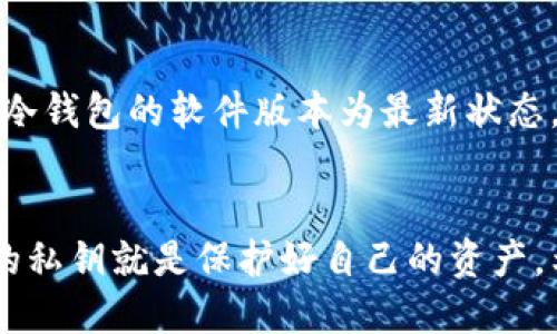 jiaodian冷钱包的密钥导出指南：确保资金安全的关键步骤/jiaodian  
冷钱包, 密钥导出, 加密货币, 安全保障/guanjianci  

什么是冷钱包？  
在当今数字货币飞速发展的时代，冷钱包作为一种安全存储加密货币的方法，受到越来越多用户的青睐。冷钱包通常指的是一种离线存储设备，它不与互联网连接，这意味着黑客无法远程访问存储在其中的数字资产。这种方法比在线钱包更为安全，适合存储长期不动的资产。  

冷钱包的密钥是什么？  
冷钱包中的密钥是控制和管理您加密货币的核心。这些密钥通常由一对公钥和私钥组成，公钥用于接收资金，而私钥则是支配这些资金的凭证。因此，保护好密钥就等于保护好您的资产。密钥的导出过程对很多用户来说或许有些复杂，但了解这一过程至关重要。  

导出冷钱包密钥的必要性  
导出冷钱包的密钥，可能出于多种原因。您可能打算更换硬件钱包，或者希望将资产转移到其他钱包。又或者，你希望通过备份私钥来确保即使设备丢失，也能找回资产。无论出于哪个原因，正确、安全地导出密钥至关重要。  

导出冷钱包密钥的步骤  
在这里，我们将具体介绍如何安全地导出冷钱包的密钥。需要强调的是，由于每种冷钱包的操作界面和步骤可能会有所不同，因此在操作前建议仔细阅读相应设备的用户手册。  

h4第一步：准备工具/h4  
导出密钥之前，确保您拥有必要的工具。这可能包括：冷钱包设备本身，连接线（如USB），及一台可靠的计算机。这台计算机应该没有任何恶意软件，并且已经安装了最新的安全软件。确保您的冷钱包是最新版本，并且软件正常运行。这样可以减少在导出过程中出现问题的风险。  

h4第二步：连接冷钱包/h4  
将冷钱包通过USB线连接到计算机，确保连接稳定。大部分冷钱包在连接时会提示您输入某些确认信息，例如PIN码或其他双重认证。确保输入这些信息以安全地进入冷钱包的管理界面。  

h4第三步：进入密钥管理界面/h4  
一旦冷钱包连接成功并通过认证，您可以在冷钱包的软件界面中找到“密钥管理”或“导出密钥”的选项。根据不同的设备和软件界面，这一选项可能会有不同的名字，但通常都可以在主菜单或设置中找到。  

h4第四步：导出密钥/h4  
在“密钥管理”界面，找到相应的导出选项。系统可能会要求您确认操作，以确保您的操作是合法的。在确认后，系统将会生成一个包含您私钥的文件。这个文件需要特别小心处理，避免泄露给不信任的人。  

h4第五步：安全存储密钥/h4  
导出后，务必将密钥存储在一个安全的位置。您可以选择将其保存到另一个加密磁盘中，或者打印出来并保存至安全的地方。如果选择打印，请确保所使用的纸张和墨水都具有较高的防水和耐久性，以保持信息不被损坏。  

常见问题解析  
虽然上述步骤非常详细，但在实际操作中，用户常常会出现一些疑问。以下是对一些常见问题的解答：  

h4我的冷钱包能否同时连接多台设备？/h4  
通常情况下，一台冷钱包一次只能连接到一台计算机。连接多台设备可能会导致数据混乱或设备损坏，建议每次只连接一台设备进行操作。  

h4如果导出过程中出现错误，如何处理？/h4  
如果在导出过程中遇到错误，建议立即断开冷钱包的连接。然后，重启计算机和冷钱包，再次尝试导出。有时软件的小故障也可能导致导出失败。  

h4安全性问题如何解决？/h4  
为确保安全，建议用户在导出密钥的过程中，避免在公用网络或不安全的环境中进行操作。此外，定期更新您的密码，并保持冷钱包的软件版本为最新状态，都是极好的安全保障措施。  

总结  
导出冷钱包的密钥是一项需要谨慎对待的工作。通过以上步骤，您可以更安全地导出和管理您的加密货币。记住，保护好您的私钥就是保护好自己的资产。希望您的数字货币之旅充满乐趣与成功。”  