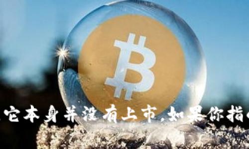 截至我最后的信息更新，TP钱包（Trust Wallet）并不是一家独立上市的公司，而是由 Binance（币安）于2018年收购的一款数字货币钱包应用。因此，它本身并没有上市。如果你指的是TP钱包或与其相关的其他项目的最新动态，建议你查看相关新闻或官方渠道，以获取最新信息。如果有其他问题或需要了解更多的资源，请告诉我！