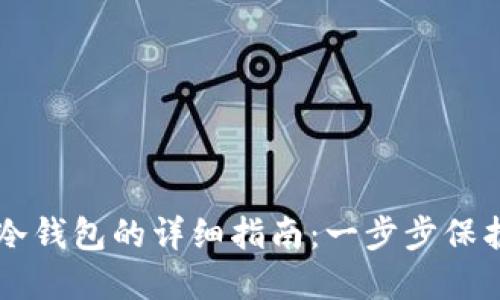 以太钱包设置冷钱包的详细指南：一步步保护您的数字资产